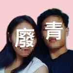 廢青男女 