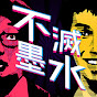 不滅墨水 