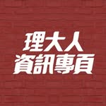 理大人資訊專頁 