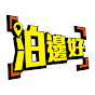 泊邊好Parkbin 