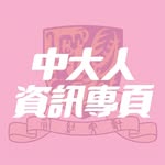 中大人資訊專頁 
