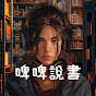 啤啤說書 (廣東話讀書會) 