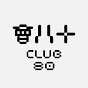 會八十 
