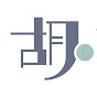 胡‧說樓市 