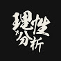 理性分析Rational Football Analysis 