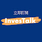 InvesTalk 講投資 