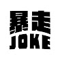 暴走Joke 
