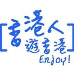 香港人.遊香港 