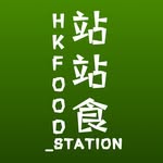 香港美食X旅遊🇭🇰 站站食🤤🔥 
