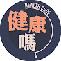 健康嗎 Health Code 