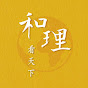 和理看天下 