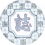 誌 