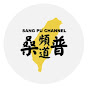 桑普頻道 