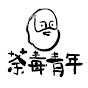 好青年荼毒室 