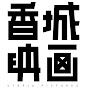 香城映画 