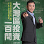 灣區博士沈永年 