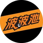 波波池 