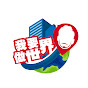 我要做世界 