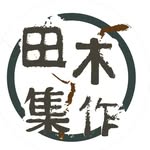 田木集作 