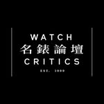 Watch Critics 名錶論壇 