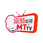 富翁電視MTTV 