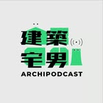 建築宅男 