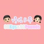 九十後情侶分享生活鎖碎事🤣 