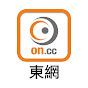 on.cc東網 