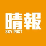 晴報 Sky Post 