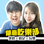 Kiki & May - 隨意吃樂部 