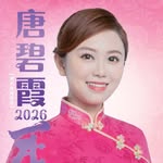 唐碧霞 (碧霞老師) 