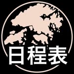 香港人日程表 📅 