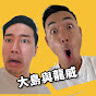 大島與龍威 