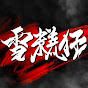 雪糕仔 
