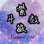 算命🇭🇰紫微斗數🇭🇰一個電話訂下人生目標❤️預言家-天機 