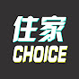 住家CHOICE 