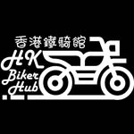 香港鐵騎館 