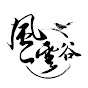 風雲谷 Whirling Clouds Valley 