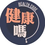 健康嗎 Health Code 