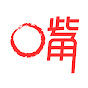 O嘴網:政治動畫 