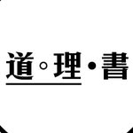 道理書 