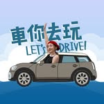 Let's drive 車你去玩🚘 