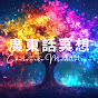 廣東話冥想Carmen Ng 