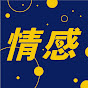 情感關注組 