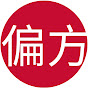 偏方小百科（偏方小百科） 