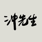 Chong San 沖先生 