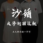 沙循學生本土關注組 