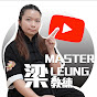 Master Leung 梁教練 