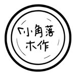 小角落木作 