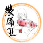 裝備L 